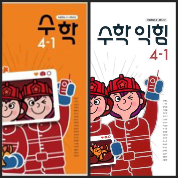 [세트] [23년이후판] 초등학교 교과서 수학4-2 &amp; 수학익힘4-2/ 동아출판(안병곤외)ㅡ&gt; all 풀이됨, 꾸러미 사용함, 참고용으로 권함!