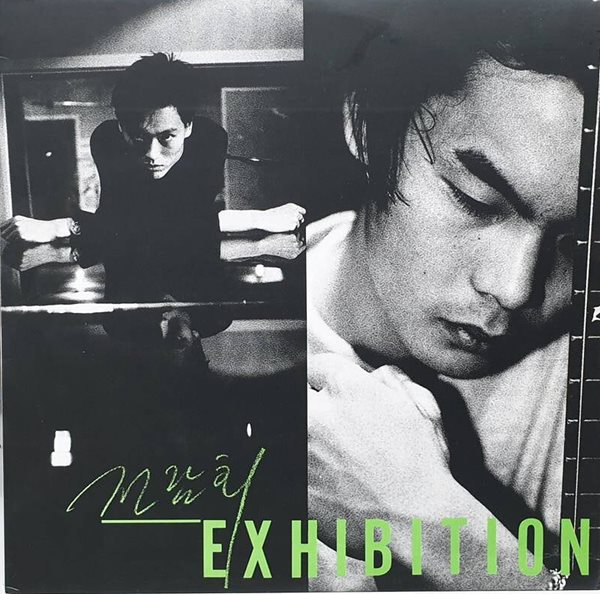 전람회 1집 - Exhibition (대영에이브이 1994년 초반)