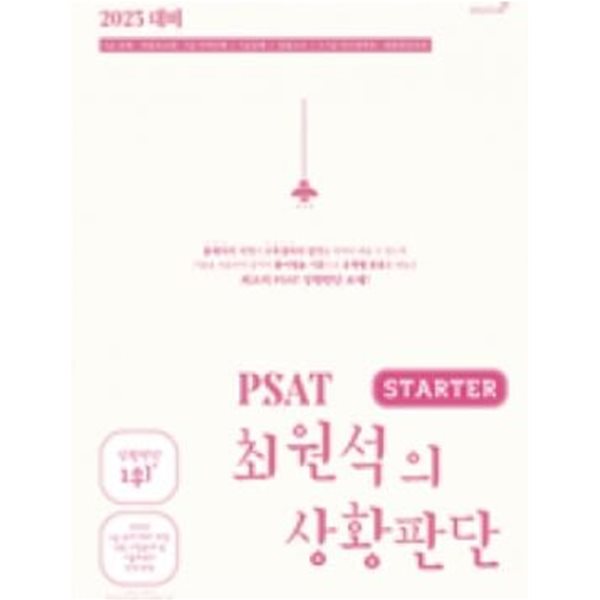2023대비 PSAT 최원석의 상황판단 STARTER