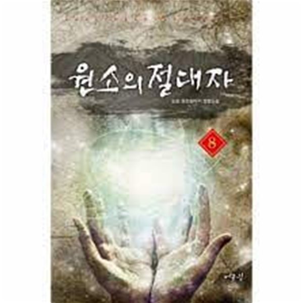 원소의 절대자 1-10/완결 -도란- 퓨전판타지 장편소설-1-273
