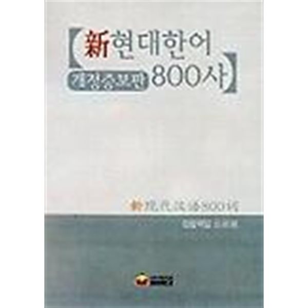 신현대한어 800사 (개정증보판)