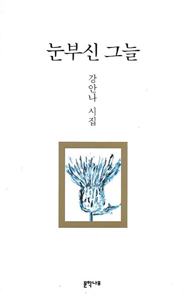 강안나 시집(초판본) - 눈부신 그늘