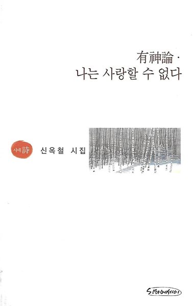 신옥철 시집(초판본) - 유신론-나는 사랑할 수 없다