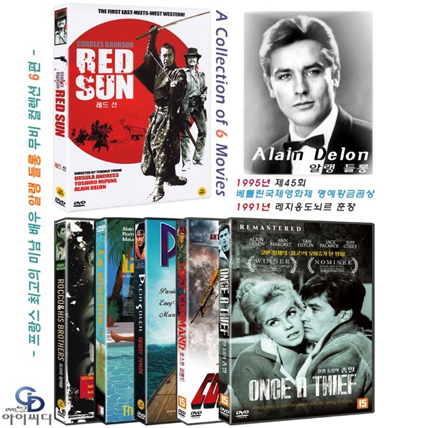 [DVD] 알랭들롱 베스트 영화 6편 - 레드 선+로코와 형제들+수영장+태양은 가득히+로스트 코맨드+종말(미개봉, 각 개별포장, 아웃박스 없음)