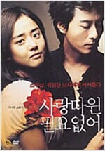 사랑따윈 필요없어[DS/dts/1disc]