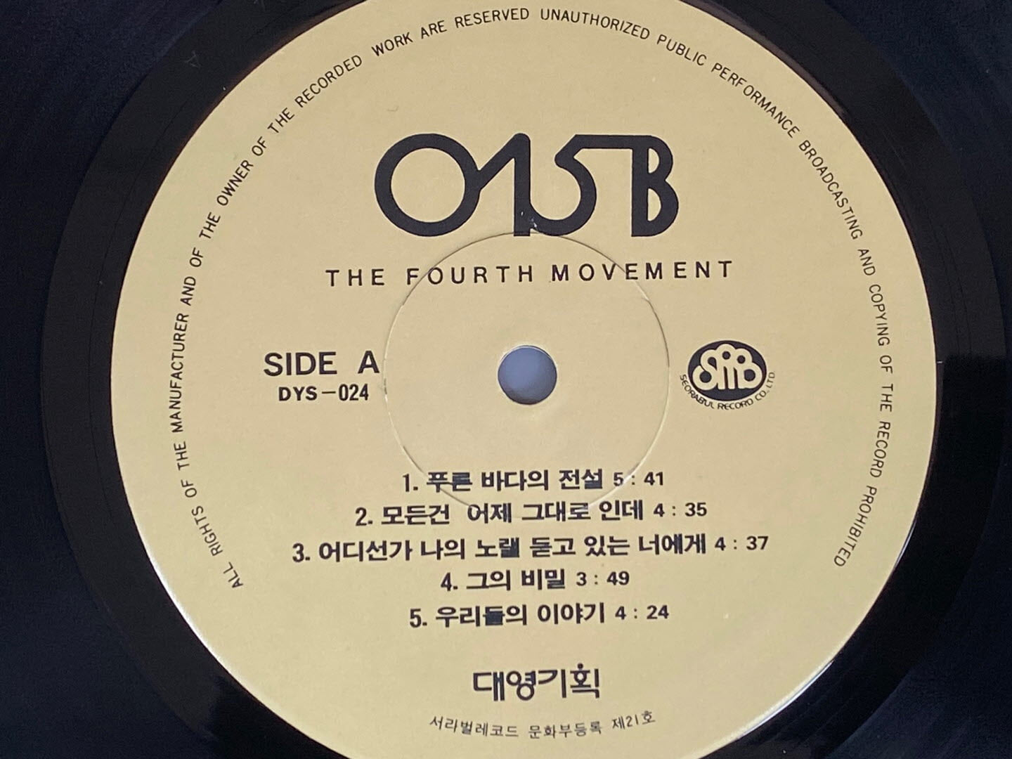 [LP] 공일오비 (015B) - 4집 The Fourth Movement LP [대영기획 DYS-024]