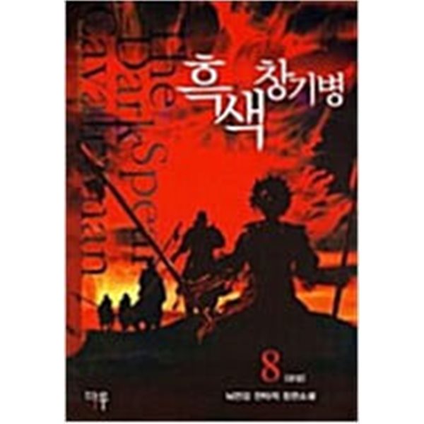 흑색창기병1- 8 완결-뇌전검- (지은이) | 