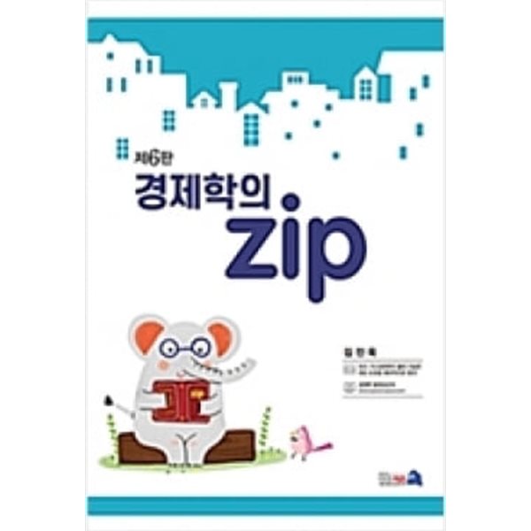 경제학의 zip 제6판