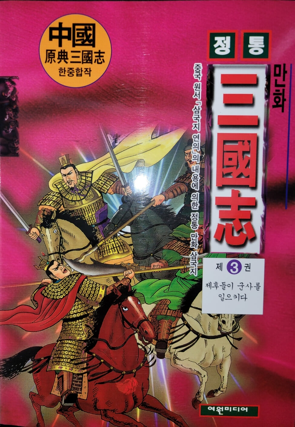 정통 만화 삼국지 3~60권 + 별책부록 (총61권중 1.2빠진 59권 구성/여원미디어)