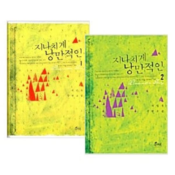 지나치게 낭만적인 1, 2권 세트 (전2권) (양장본) - 소장용 도서