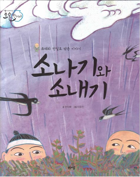 소나기와 소내기 (옛이야기 요술 항아리, 66 - 유래와 전설로 엮은 이야기)