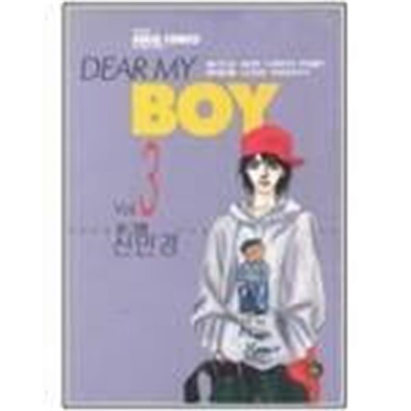 DEAR MY BOY 디어 마이 보이(완결) 1~3    - 신민경 로맨스만화 -