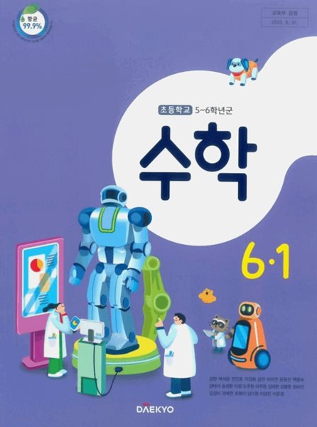 초등학교 수학 6-1 교과서 ( 강완 -대교 )