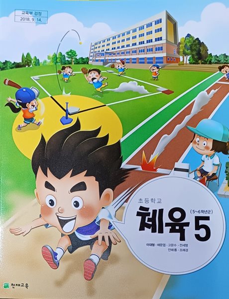 초등학교 체육 5 교과서 ( 2023/이대형/천재교육 )