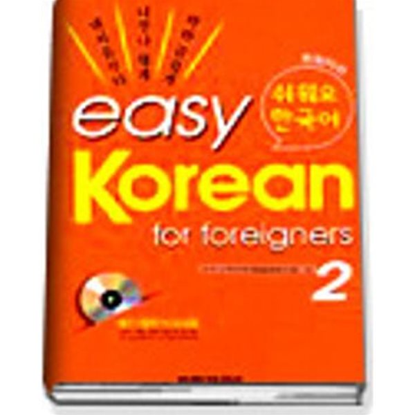 easy Korean for foreigners 쉬워요 한국어 (2 (올컬러판))