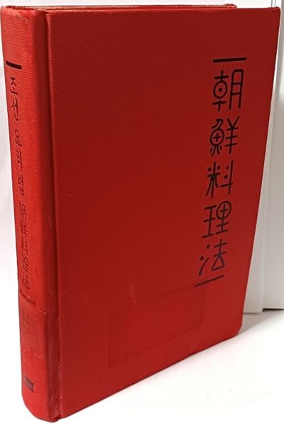 조선요리법 朝鮮料理法(75년 전에 쓰인  한국 전통음식문화의 정수) -겉종이표지 없고-절판된 귀한책-아래설명참조-