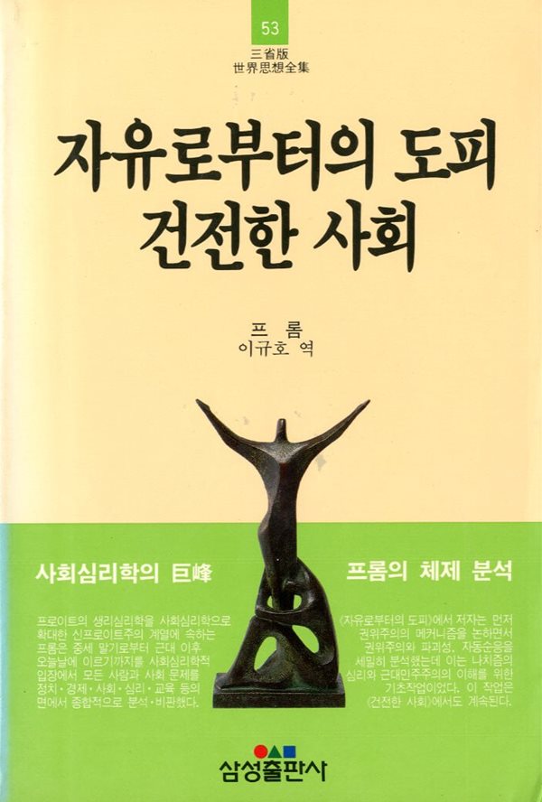 자유로부터의 도피 건전한 사회 - 세계사상전집 53