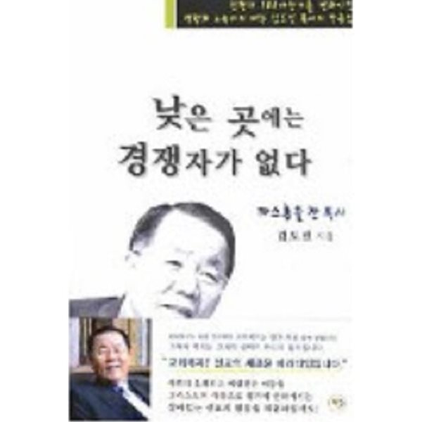 낮은 곳에는 경쟁자가 없다