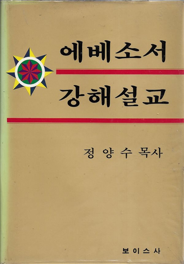 에베소서 강해설교 : 정양수 목사 (양장)