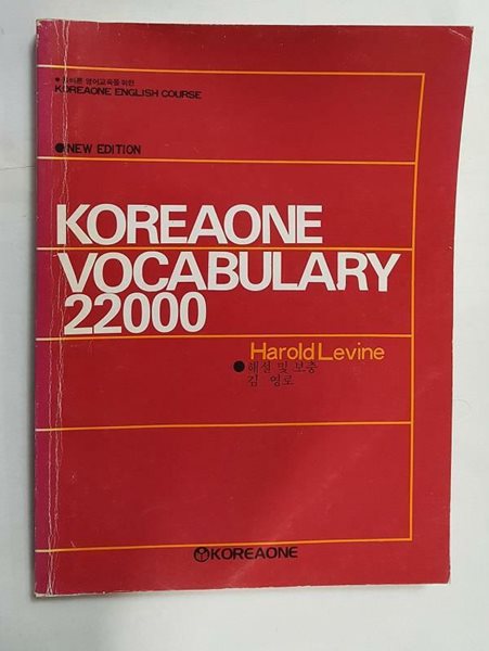 KOREAONE VOCABULARY 22000 /(고려원/김영로/사진 및 하단참조)
