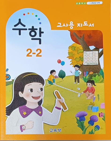 초등학교 수학 2-2 교사용 지도서 ( 2023/교육부/천재교과서 )