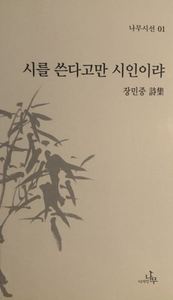 시를 쓴다고만 시인이랴