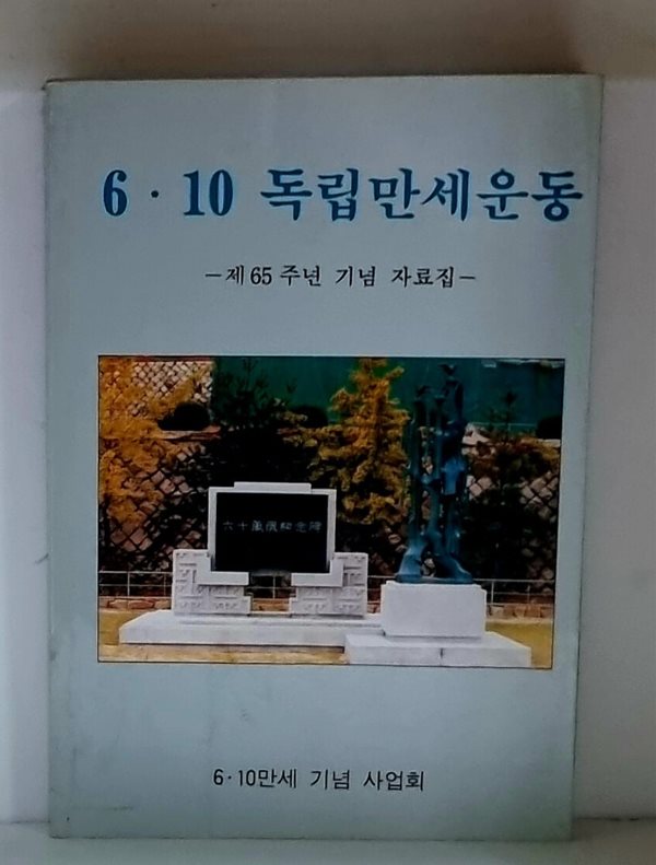 6.10 독립만세운동 (제65주년기념자료집)