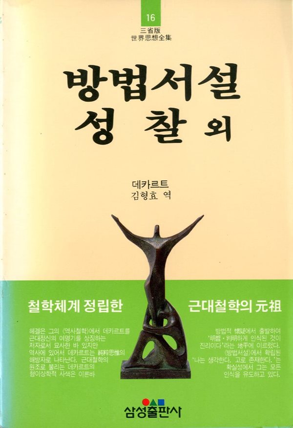 방법서설 성 찰 외 - 세계사상전집 16