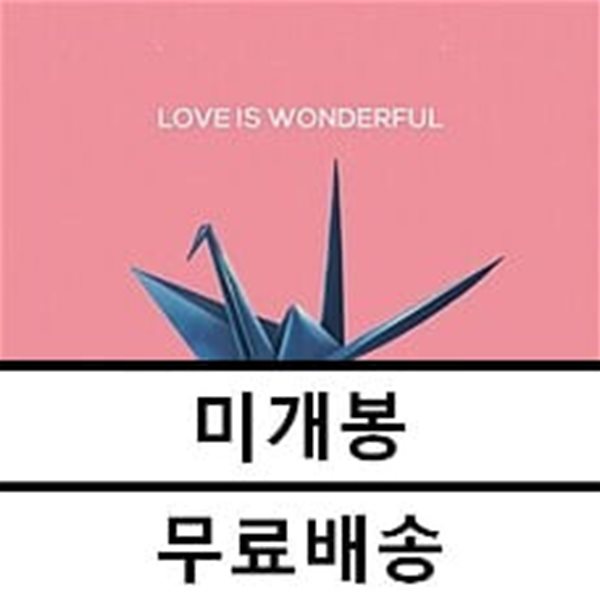 엔분의일(1/N) - LOVE IS WONDERFUL