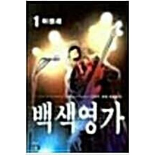 백색영가  1-8  이현세 성인만화