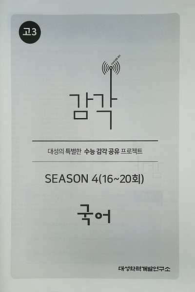 감각 시즌4 국어