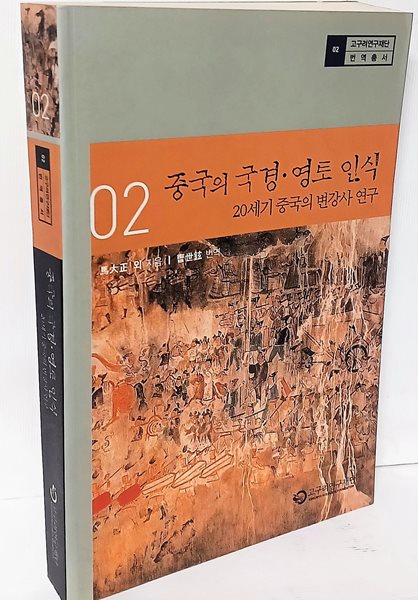 중국의 국경,영토 인식-20세기 중국의 변강사 연구- 고구려연구재단-152/225, 416