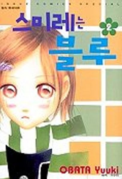 스미레는 블루(완결) 1~2   - OBATA Yuuki 로맨스만화 -