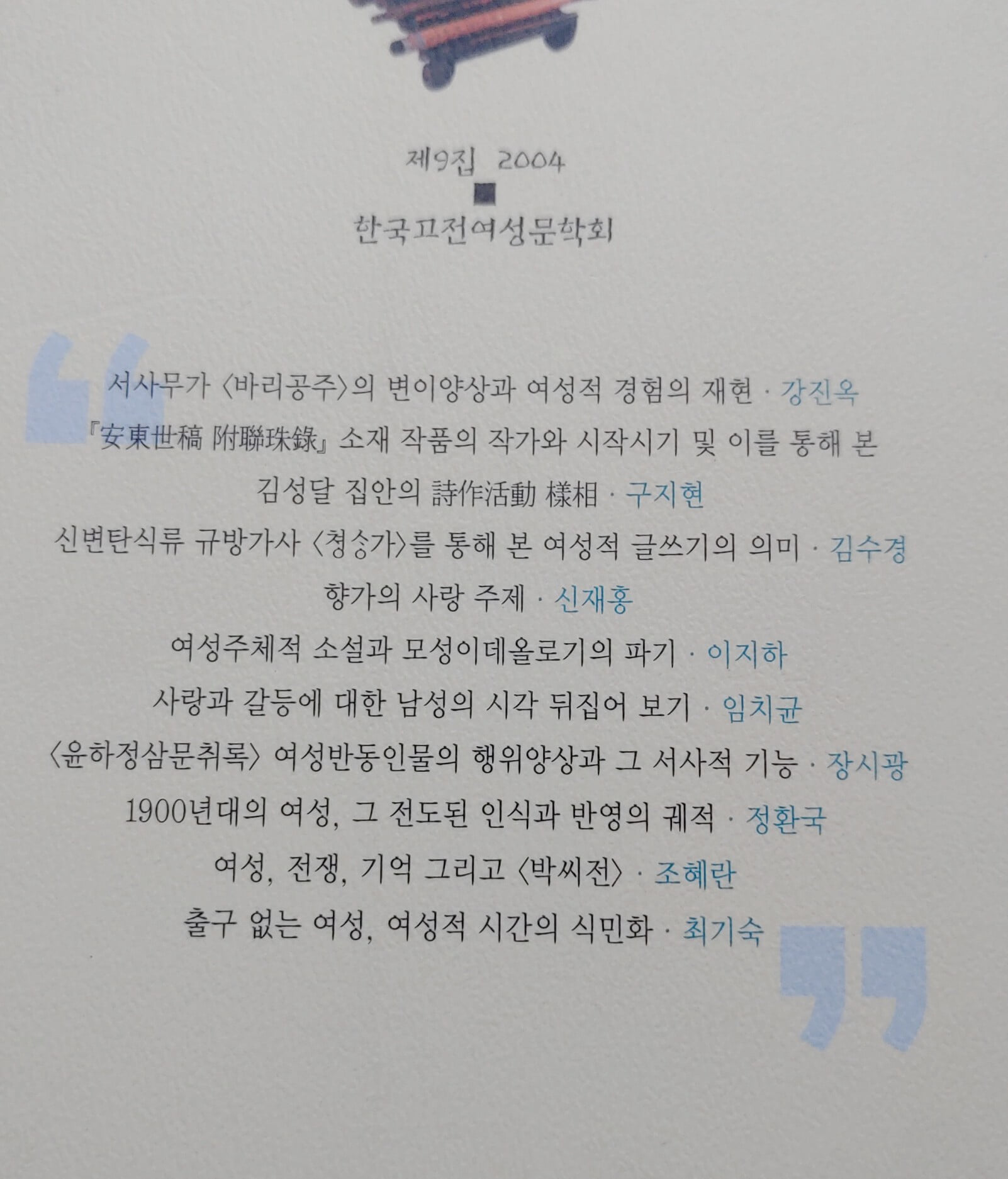 한국고전여성문학현구 제9집 