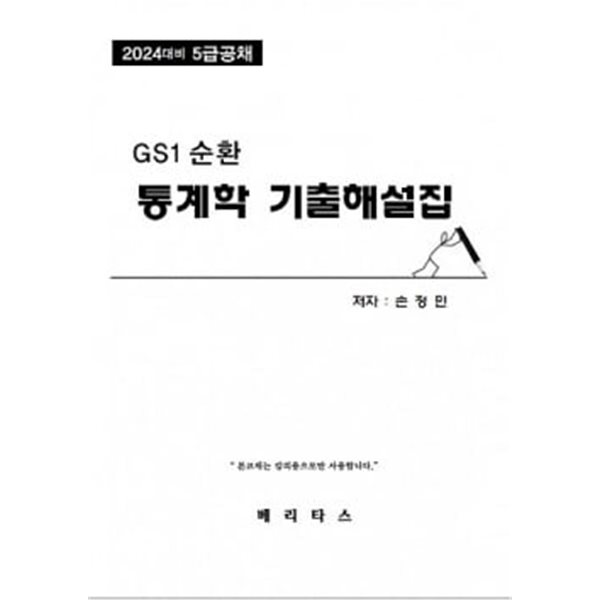 2024대비 GS1 통계학 기출해설집