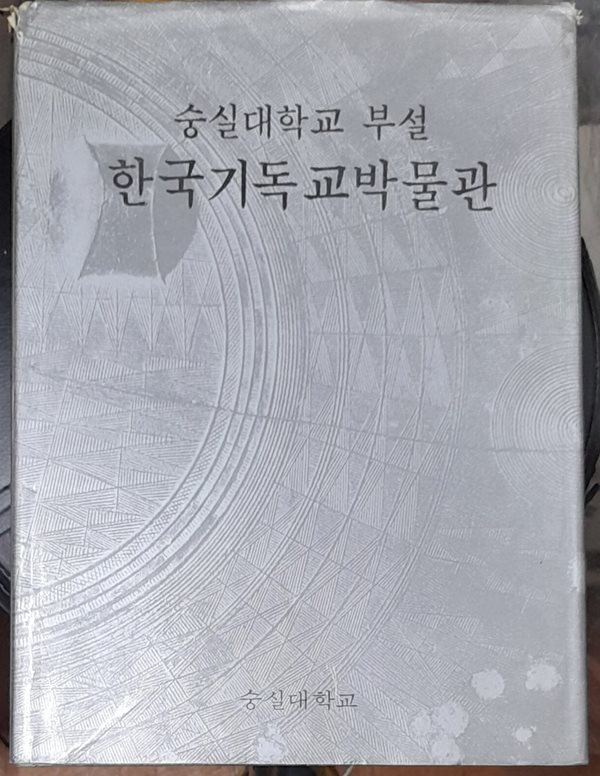 숭실대학교부설  도록