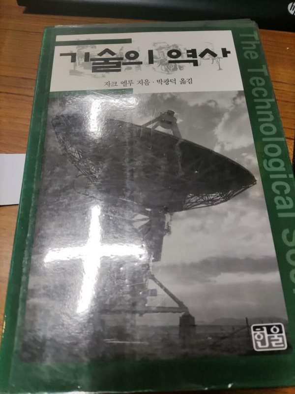 기술의 역사