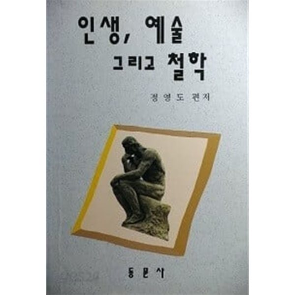 인생, 예술 그리고 철학 / 초판본