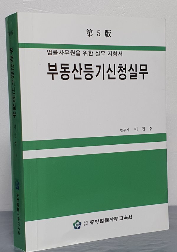 부동산등기신청실무 (법률사무원을 위한 실무 지침서, 제5판)