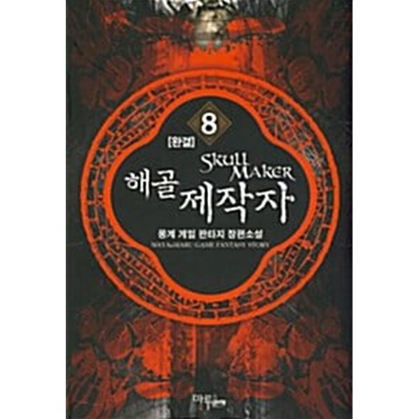 해골 제작자 Skull Maker 1~8 완결    장편 *********** 북토피아