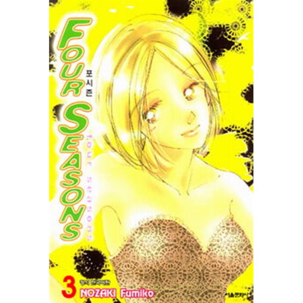 FourSEASONS 포시즌(완결) 1~3    - Nozaki Fumiko 로맨스만화 -