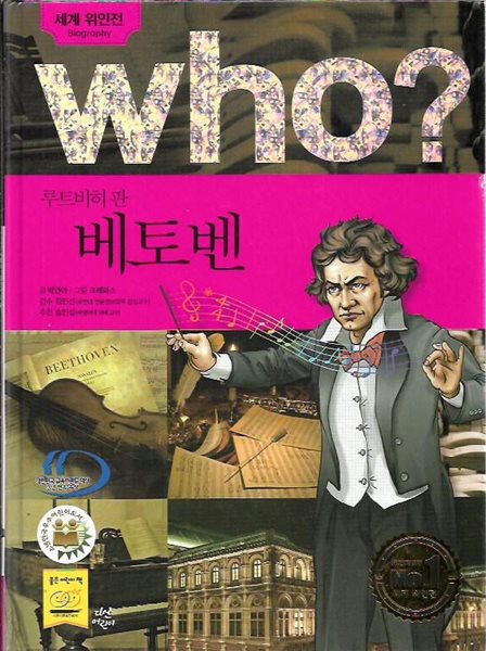 후 Who? 루트비히 판 베토벤