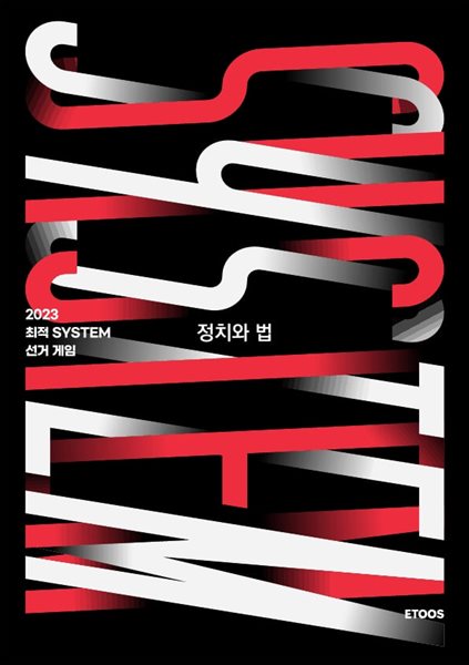 [이투스] 2023 최적 SYSTEM 선거게임 정치와법