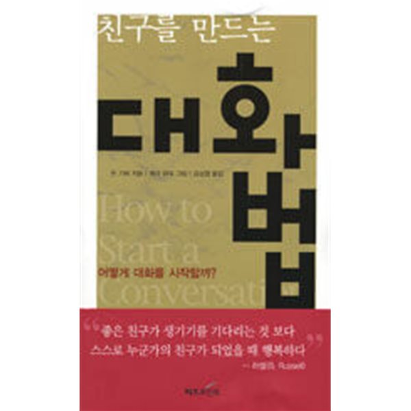 친구를 만드는 대화법