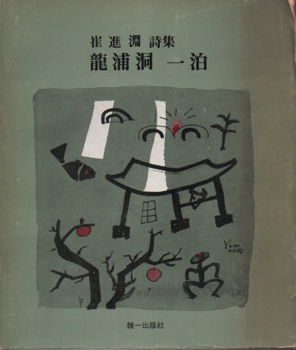 용포동 일박 (1977년 초판본)