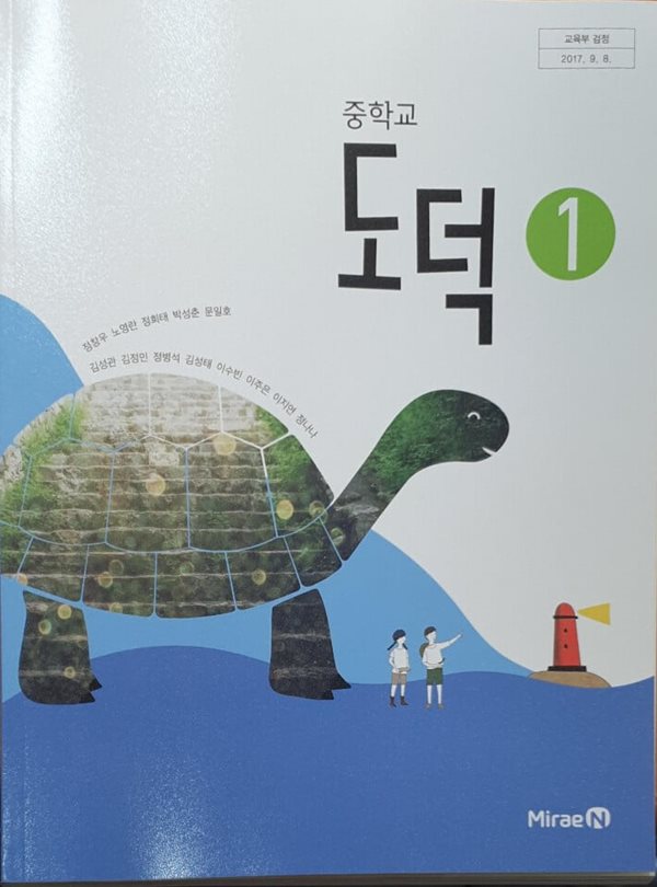 [2015교육과정] 중등 중학교 교과서 *선.생.님.용* 도덕1/ 미래엔