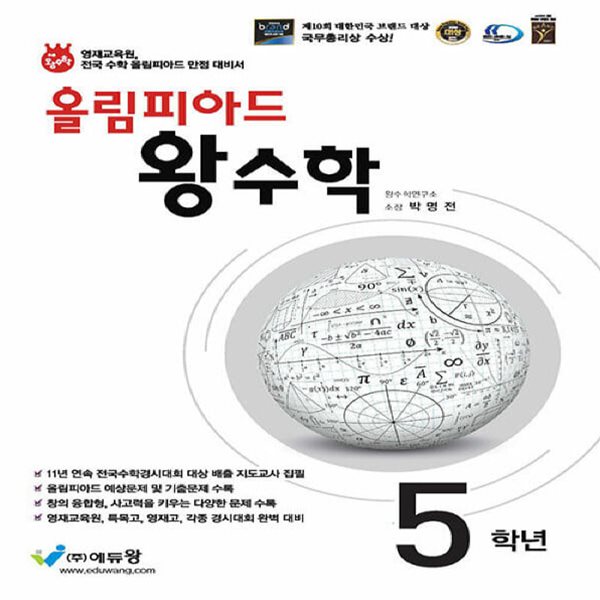 올림피아드 왕수학 5학년 (2024년용)