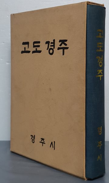 고도 경주