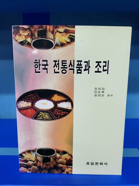 한국 전통식품과 조리