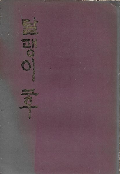 달팽이 그후 : 장현기 시집 (1975년 7월 초판) [세로글]